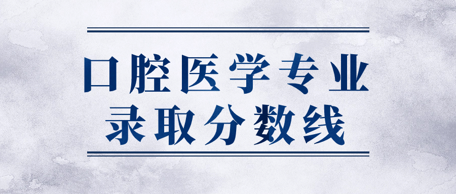 口腔大学的录取分数线是多少？有哪些热门专业？