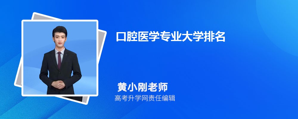 口腔大学的录取分数线是多少？有哪些热门专业？