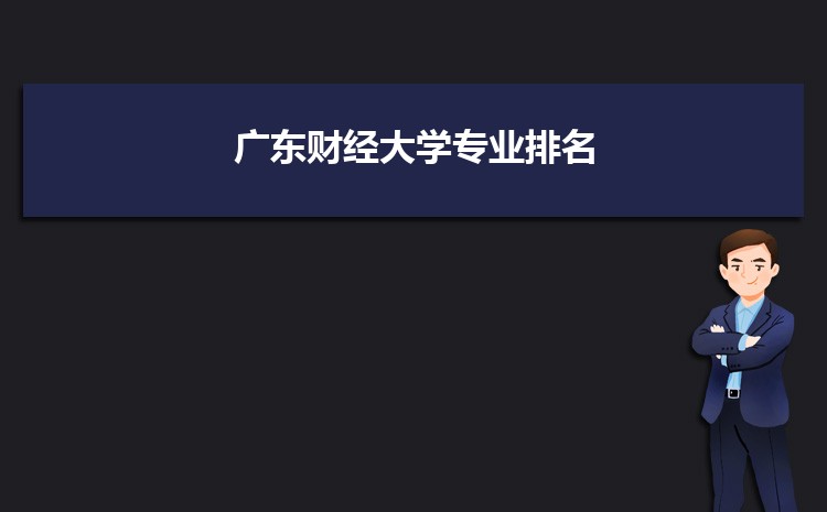 广东财政大学的录取分数线是多少？录取条件有哪些？