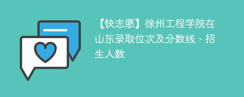 徐州工学院多少分能录取？学校的录取要求是什么？