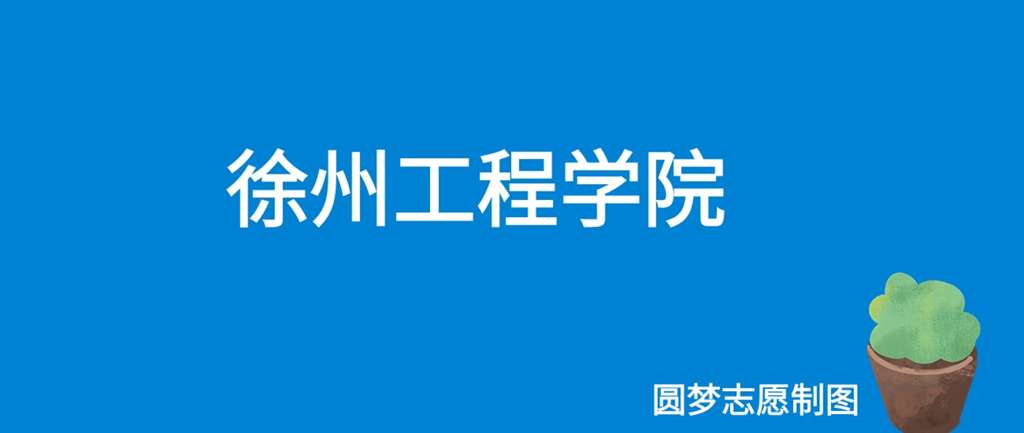 徐州工学院多少分能录取？学校的录取要求是什么？