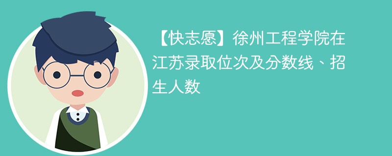 徐州工学院多少分能录取？学校的录取要求是什么？