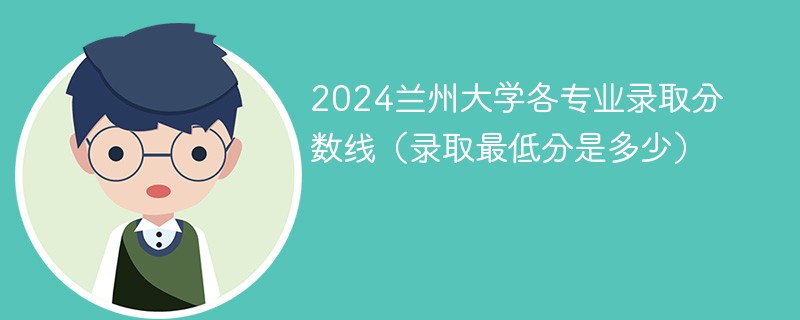 录取兰州大学的分数线是多少？有哪些录取条件？