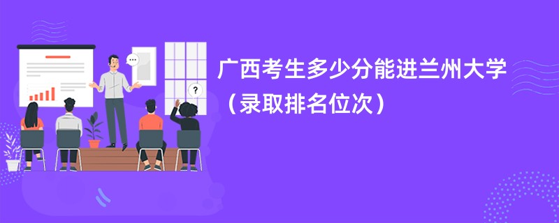 录取兰州大学的分数线是多少？有哪些录取条件？