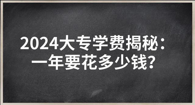 濮阳大专的学费大约是多少？有哪些专业？