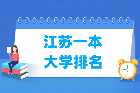 江苏理科本一线是多少分？各高校的录取要求是什么？