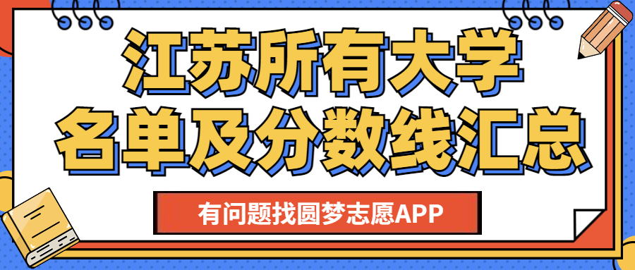 江苏理科本一线是多少分？各高校的录取要求是什么？