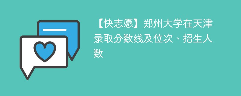 2024年郑大收多少人？各省录取情况如何？