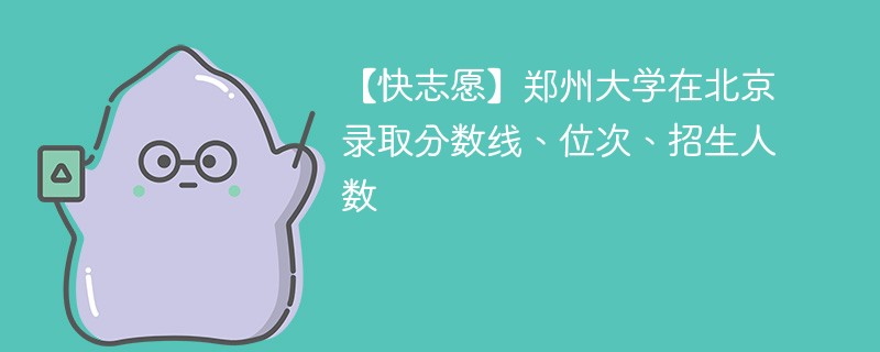 2024年郑大收多少人？各省录取情况如何？