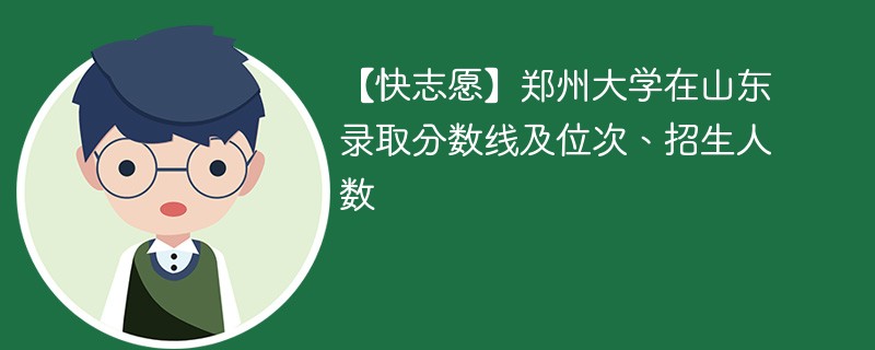 2024年郑大收多少人？各省录取情况如何？