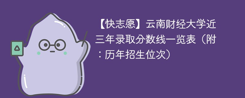 昆明财经大学本省考生需要多少分？录取情况如何？