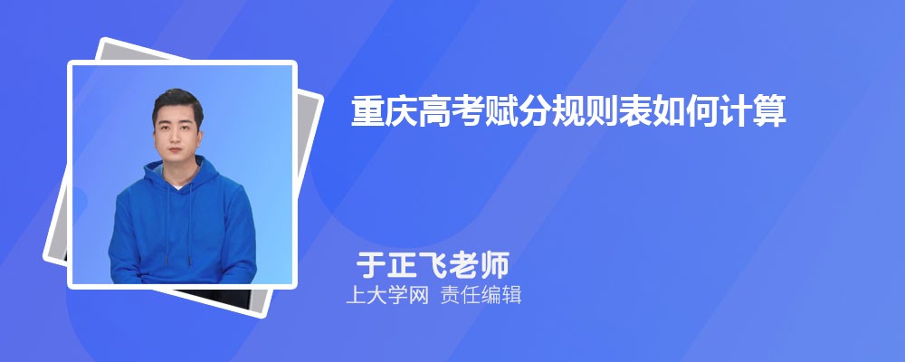 重庆大专分数线看多少科？评分标准如何？