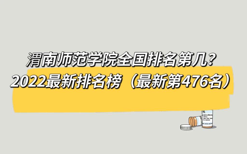 渭南师范学院的排名是多少位？有哪些优势学科？