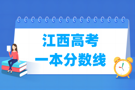 江西省有多少一本大学？哪些学校比较知名？