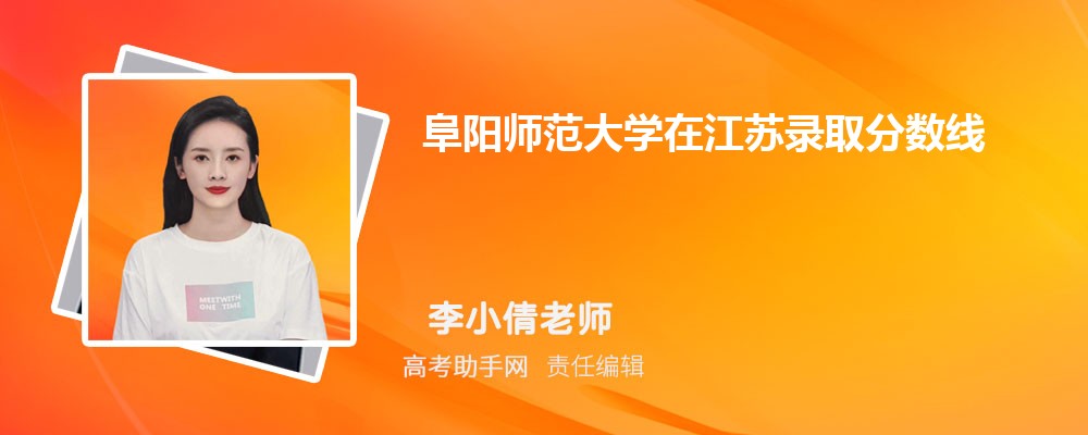 阜阳大学二本录取分数线是多少？特色专业有哪些？