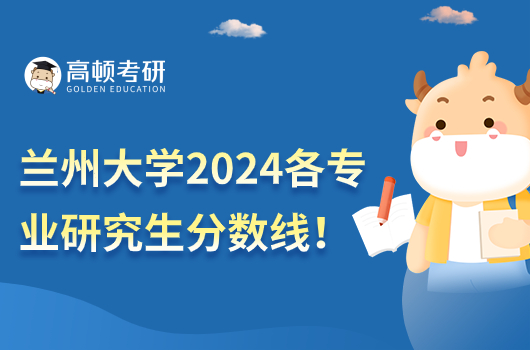 兰州大学研究生初试的分数线是多少？有哪些热门专业？