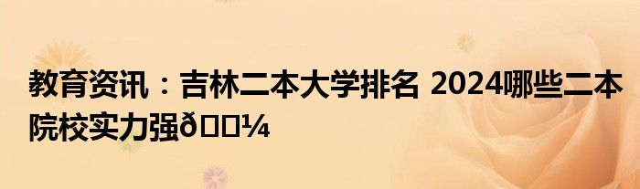 吉林有多少二本大学生？主要分布在哪些高校？