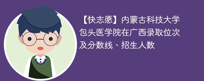 包头医学院护理专业多少分录取？护理专业的就业前景如何？