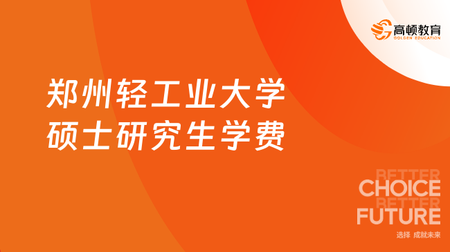 郑州轻工业学院的学费是多少？有哪些奖助学金政策？