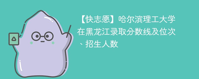 哈尔滨理工大学最好的专业录取分数线是多少？有哪些优势？