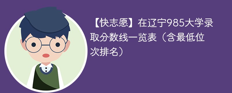 沈阳市高考满分是多少分？录取情况如何？