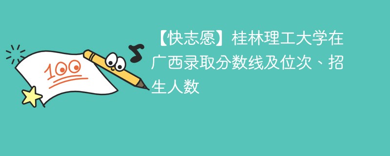 桂林理工大学要多少分录取？有哪些优势专业？