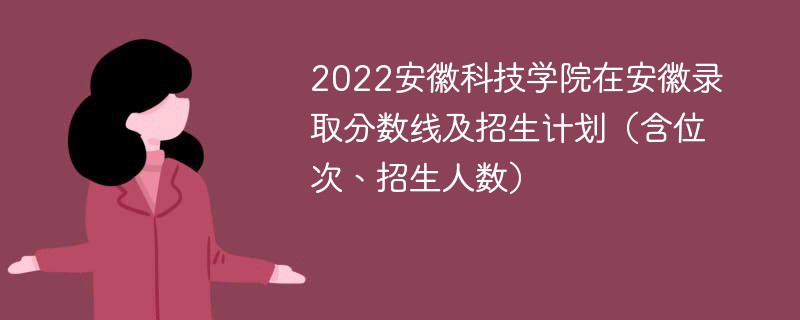 安徽技术学院需要多少分？录取分数线如何变化？