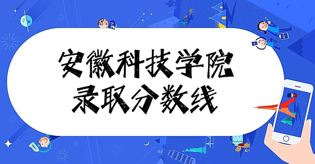 安徽技术学院需要多少分？录取分数线如何变化？