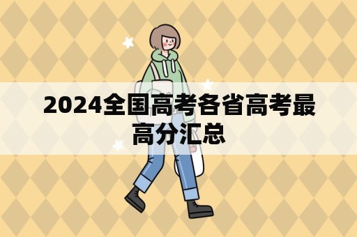 2024年高考文科最高分是多少？有哪些考生？