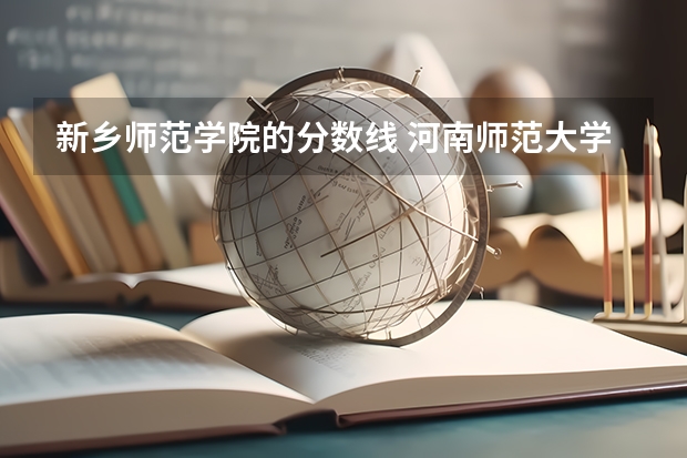 新乡师范大学的招生电话是多少？联系方式有哪些？