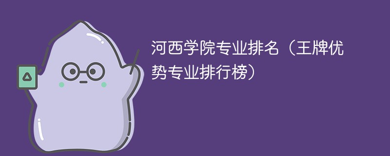 河西学院在全国排名是多少？优势专业有哪些？