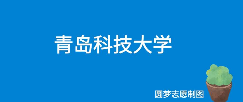 青岛科技大学在校有多少升？学术氛围如何？