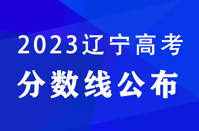 辽宁大学多少分录取？有哪些特色专业？