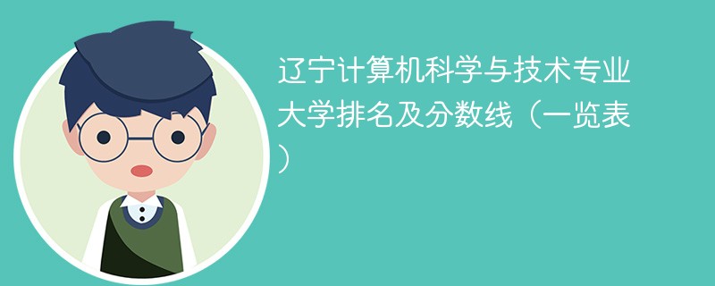 辽宁大学多少分录取？有哪些特色专业？