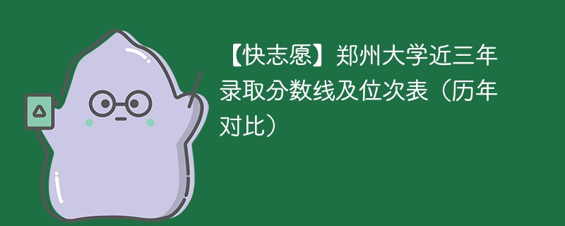 郑州大学的录取分数是多少？哪些专业受欢迎？