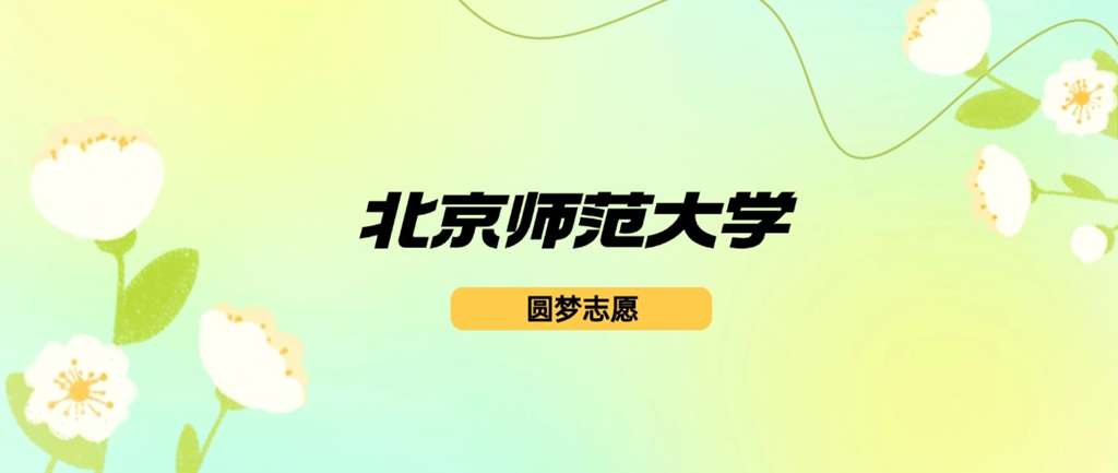 大连考北师大需要多少分？有哪些录取要求？