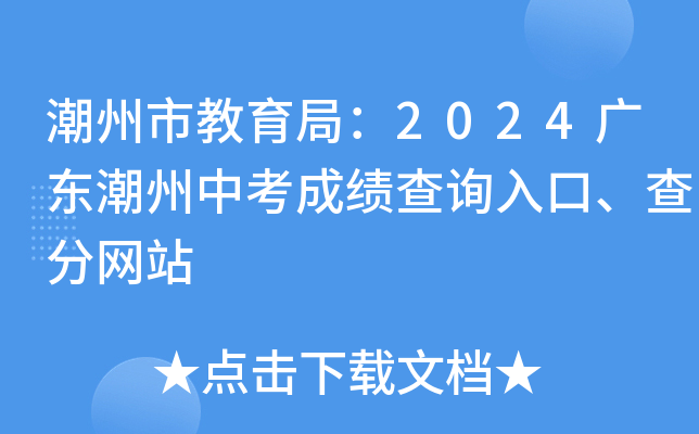 潮州中考2024年总分是多少分？考试安排如何？