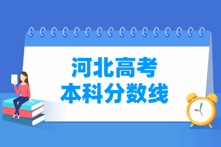 2024年河北二本线是多少分？哪些学校受欢迎？