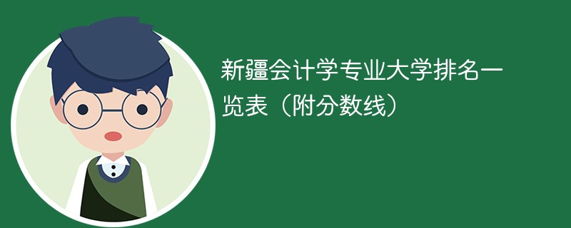 全国有多少大学设有会计专业？排名情况如何？