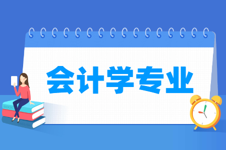 全国有多少大学设有会计专业？排名情况如何？