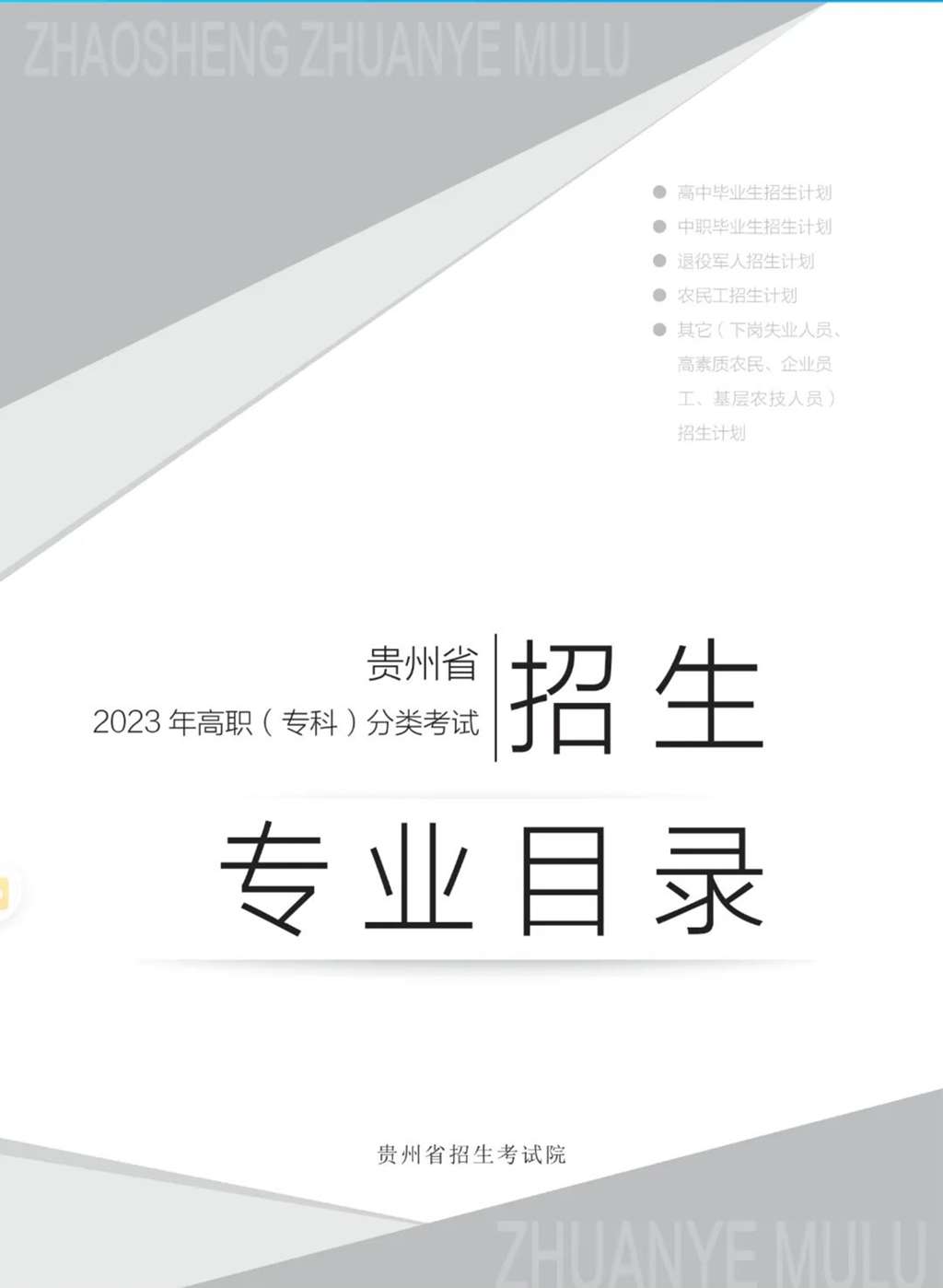 贵州专科生可以报考多少所学校？有哪些选择建议？