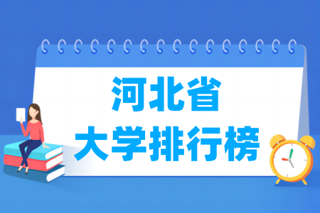 河北一本大学有多少所？这些学校的排名如何？