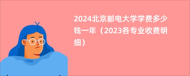 北京邮电大学高升专学费是多少？有哪些课程？