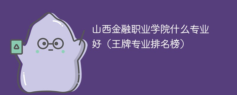 山西金融计算机专业的录取分数线是多少？就业前景如何？