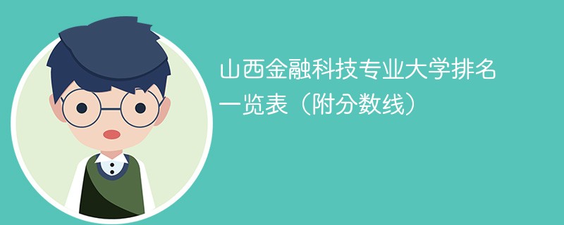 山西金融计算机专业的录取分数线是多少？就业前景如何？