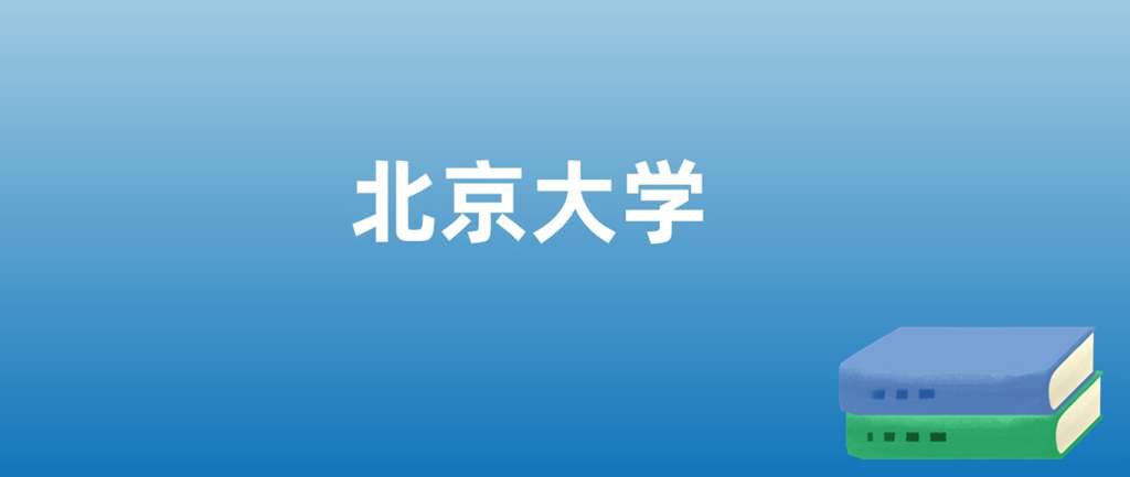 广东考生考北大需要多少分？有哪些录取条件？