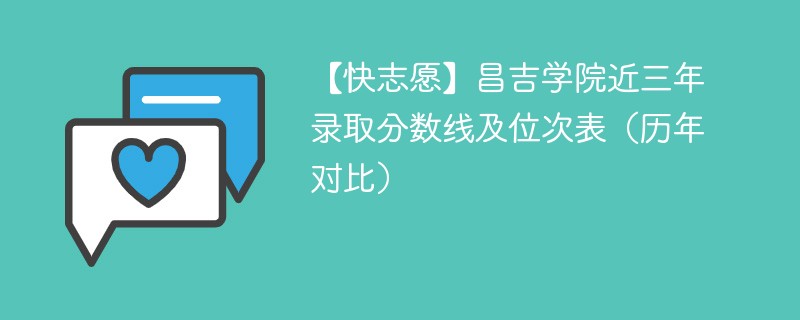 昌吉二本线多少钱？录取情况如何？