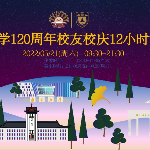 南京大学多少年校庆？有哪些庆祝活动？