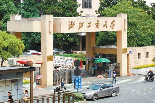 浙江工商大学的学费是多少？学术氛围如何？