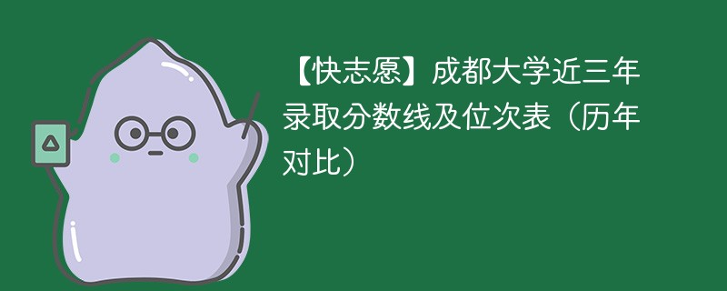 成都大学一本录取分数线是多少？优势专业有哪些？